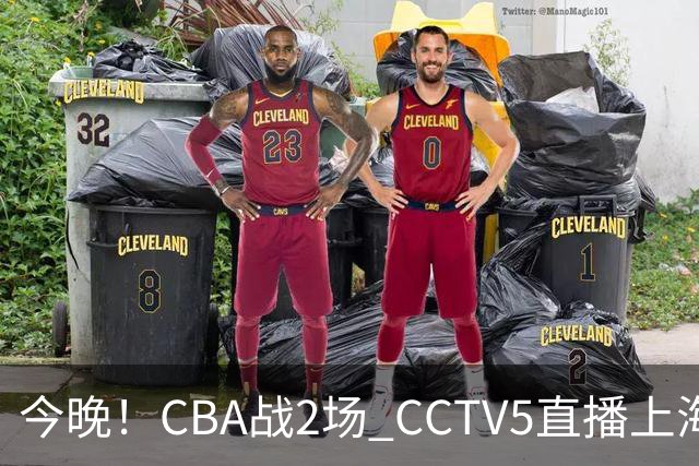 今晚!CBA战2场 CCTV5直播上海男篮VS北控,张镇麟+王哲林PK廖三宁