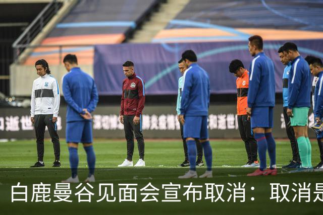 白鹿曼谷见面会宣布取消:取消是对的,但“最后一刻才取消”才是问题